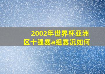 2002年世界杯亚洲区十强赛a组赛况如何