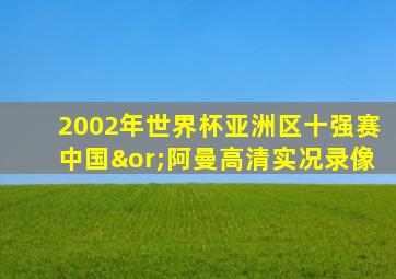 2002年世界杯亚洲区十强赛中国∨阿曼高清实况录像