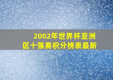 2002年世界杯亚洲区十强赛积分榜表最新