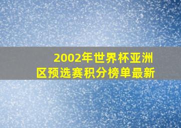 2002年世界杯亚洲区预选赛积分榜单最新