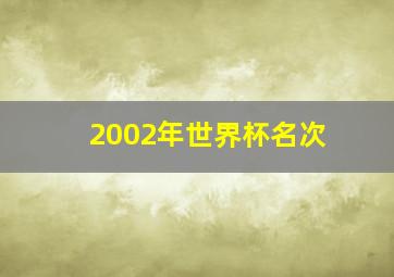 2002年世界杯名次