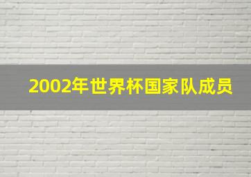 2002年世界杯国家队成员