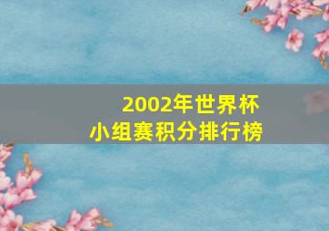 2002年世界杯小组赛积分排行榜