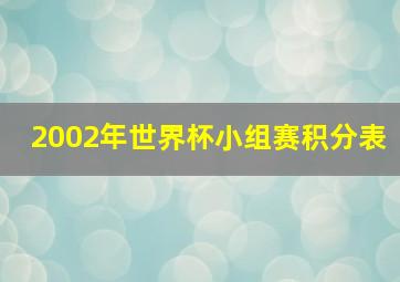 2002年世界杯小组赛积分表