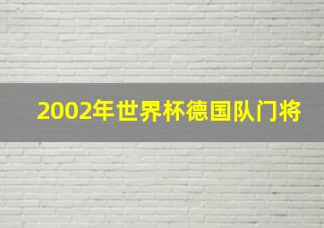 2002年世界杯德国队门将