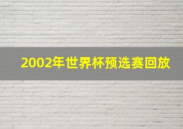 2002年世界杯预选赛回放