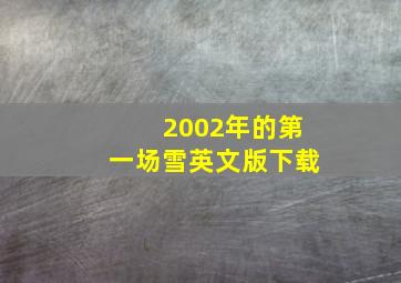 2002年的第一场雪英文版下载