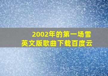 2002年的第一场雪英文版歌曲下载百度云