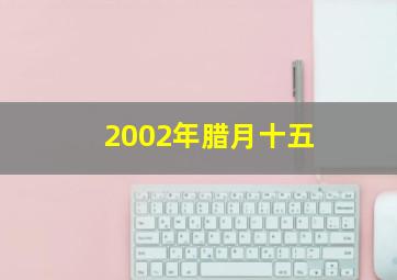 2002年腊月十五