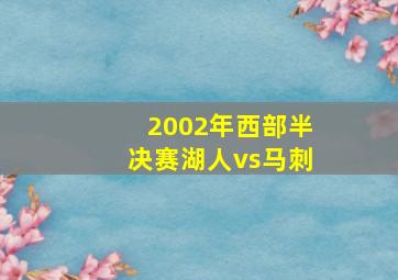 2002年西部半决赛湖人vs马刺