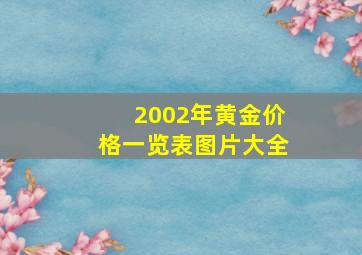 2002年黄金价格一览表图片大全