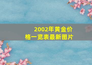 2002年黄金价格一览表最新图片