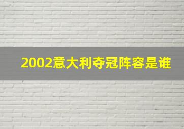 2002意大利夺冠阵容是谁