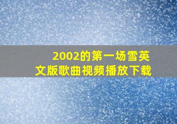 2002的第一场雪英文版歌曲视频播放下载