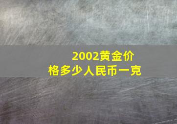 2002黄金价格多少人民币一克