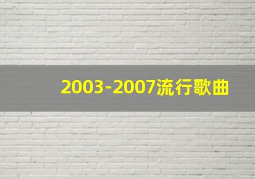 2003-2007流行歌曲