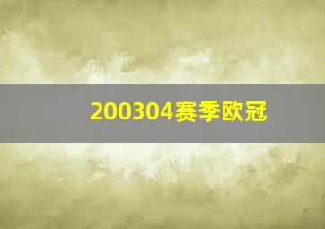 200304赛季欧冠