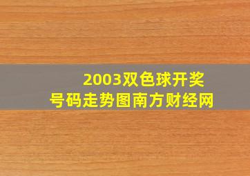 2003双色球开奖号码走势图南方财经网