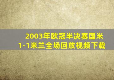 2003年欧冠半决赛国米1-1米兰全场回放视频下载