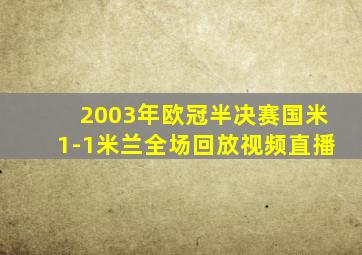 2003年欧冠半决赛国米1-1米兰全场回放视频直播