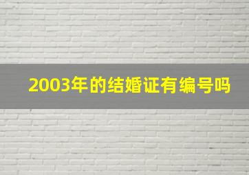 2003年的结婚证有编号吗