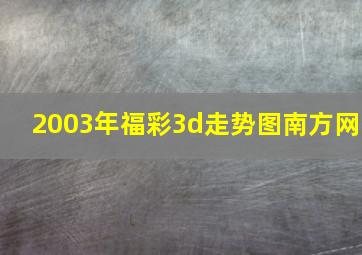 2003年福彩3d走势图南方网