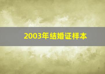 2003年结婚证样本