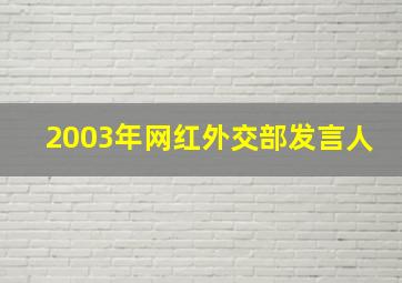 2003年网红外交部发言人