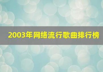 2003年网络流行歌曲排行榜