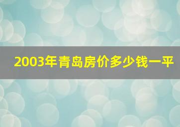 2003年青岛房价多少钱一平