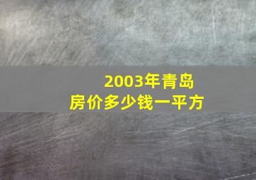 2003年青岛房价多少钱一平方