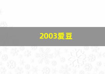 2003爱豆