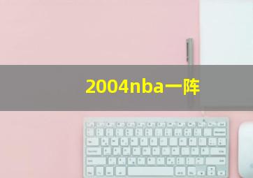 2004nba一阵