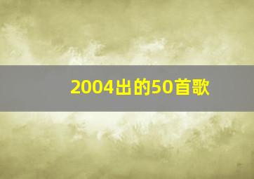 2004出的50首歌