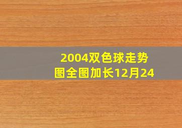 2004双色球走势图全图加长12月24