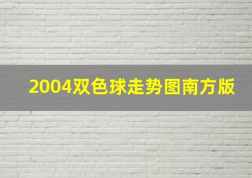 2004双色球走势图南方版