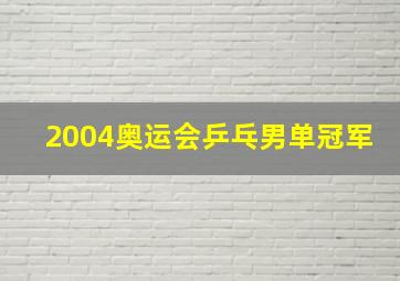 2004奥运会乒乓男单冠军