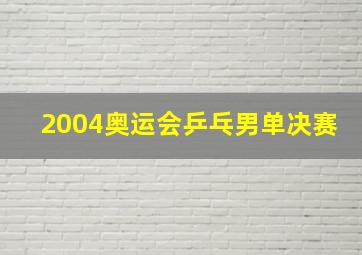 2004奥运会乒乓男单决赛