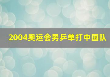 2004奥运会男乒单打中国队