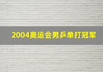 2004奥运会男乒单打冠军