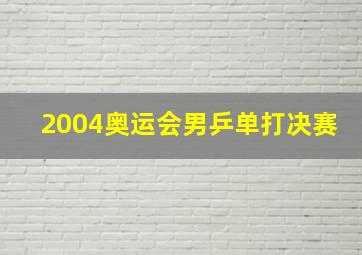 2004奥运会男乒单打决赛