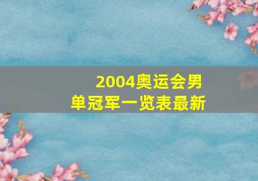 2004奥运会男单冠军一览表最新