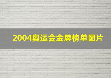 2004奥运会金牌榜单图片