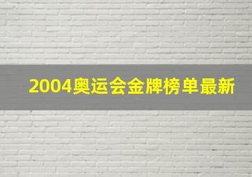 2004奥运会金牌榜单最新