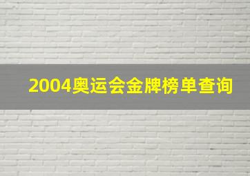 2004奥运会金牌榜单查询