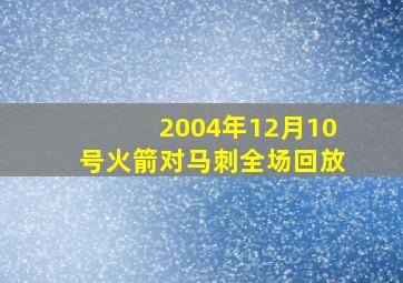 2004年12月10号火箭对马刺全场回放