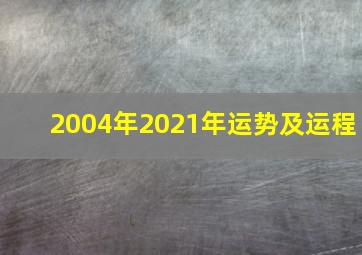 2004年2021年运势及运程