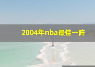 2004年nba最佳一阵