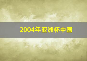 2004年亚洲杯中国