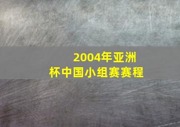 2004年亚洲杯中国小组赛赛程